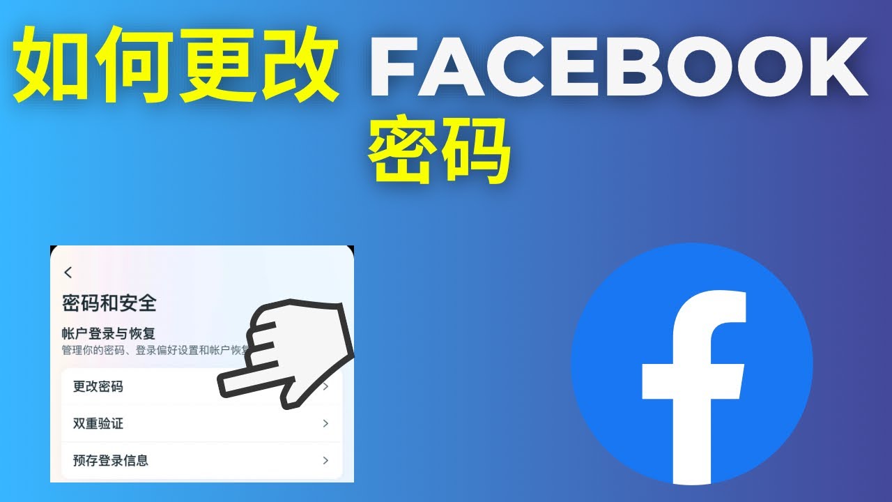 脸书facebook最安全的改密码方式_FB特殊方式改密