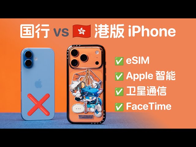 为什么很多人说“国行 iPhone 被阉割”？——2025 年中外版 iPhone 全面对比