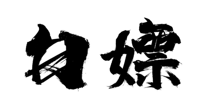 值得建议悄悄收藏8个可白嫖各种软件APP的境外网站