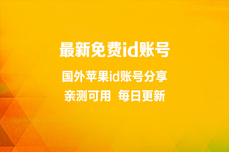2026年最新免费共享苹果ID账号使用指南（附地区选择与安全须知）