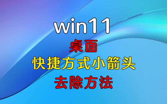 如何去除WIN10/Win11桌面快捷方式图标的小箭头？