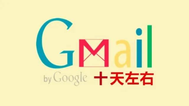 注册十天左右辅助邮箱的谷歌Gmail/YouTube新账号
