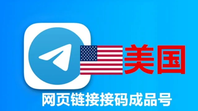 美国手机号码网页API接码的telegram满月成品账号