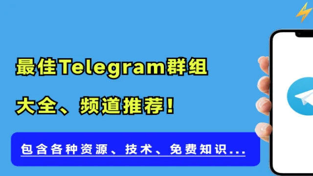 10000+ High-Quality Telegram Group Recommendations, Carefully Selected Channels and Bots to Help You Easily Master Telegram
