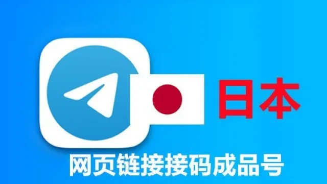 日本+81手机号码网页API接码的telegram成品账号