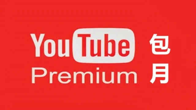 谷歌油管YouTube Premium 付费个人会员一个月