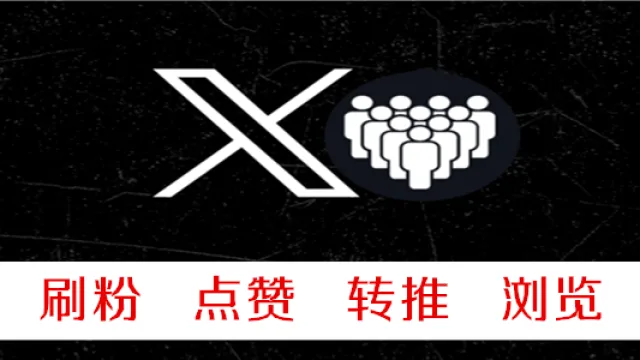 推特刷粉1000粉/200元低掉率不能保证不掉