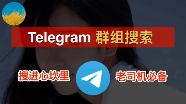 How to find the groups or channels you want on Telegram?