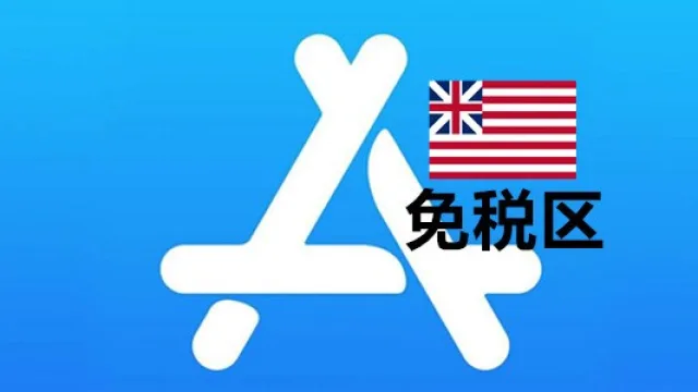 为什么越来越多人选择购买美国苹果ID免税区老号？隐藏优势全解析！