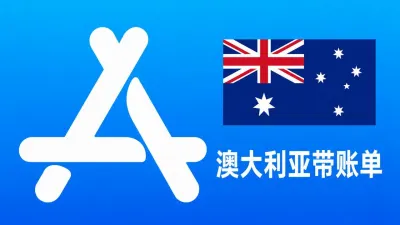 澳大利亚Apple ID老账号(充值过带消费记录) | 当天售后 - Apple ID老号 | 充值过 | 可改资料 | 带消费记录