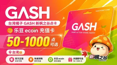 台湾橘子GASH点卡｜新枫之谷乐豆ecoin充值卡｜50-1000点可选 - 其他的 | 美国热门APP | 游戏充值卡