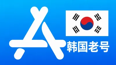 韩国苹果AppleID老账号五年以上可改资料 | 当天售后 - Apple ID老账户 | 可改资料 | 可下载不包项目