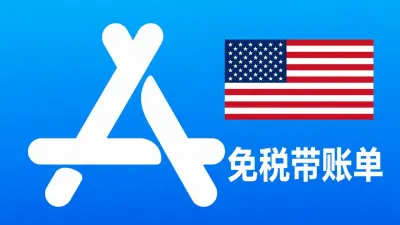 美国苹果Apple ID老账号(免税区带消费记录) | 当天售后 - Apple ID老号 | 充值过 | 可改资料 | 带消费记录