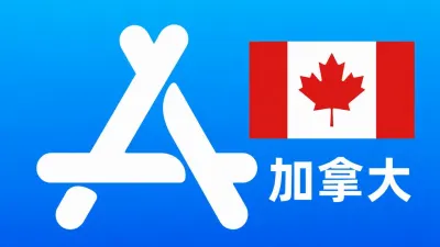 加拿大苹果Apple ID新账号可改资料 | 当天售后 - Apple ID新账号 | 可改资料 | 可下载不包项目