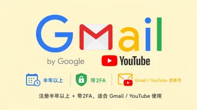 注册半年以上带2FA的谷歌Gmail/YouTube老账号 - 谷歌 | Gmail邮箱 | YouTuBe | 新号 | 老号
