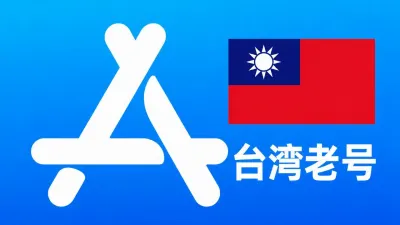 台湾苹果AppleID老账号一年以上可改资料 | 当天售后 - Apple ID老账户 | 可改资料 | 可下载不包项目