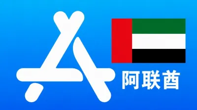 阿联酋苹果Apple ID新账号可改资料 | 当天售后 - Apple ID新账号 | 可改资料 | 可下载不包项目