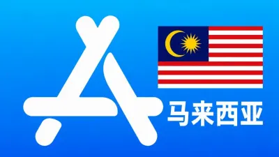 马来西亚苹果Apple ID新账号可改资料 | 当天售后 - Apple ID新账号 | 可改资料 | 可下载不包项目