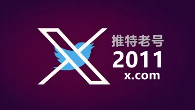 2010-2017年带2FA耐用的推特Twitter X老账户 - 推特Twitter-X账户 | 新号 | 老号 |粉丝号