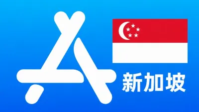 新加坡苹果Apple ID新账号可改资料 | 当天售后 - Apple ID新账号 | 可改资料 | 可下载不包项目