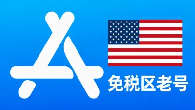 美国苹果ID账号(免税区一年老号)可改资料 | 当天售后 - Apple ID老账户 | 可改资料 | 可下载不包项目