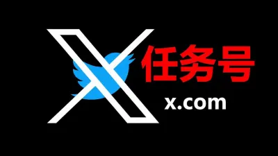 15天左右带2FA及token的Twitter X任务号 - 推特Twitter-X账户 | 新号 | 老号 |粉丝号