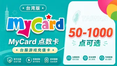 台湾MyCard点数卡｜台服游戏充值卡｜50-1000点可选 - 其他的 | 美国热门APP | 游戏充值卡