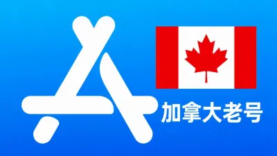 加拿大苹果AppleID老账号五年以上可改资料 | 当天售后 - Apple ID老账户 | 可改资料 | 可下载不包项目
