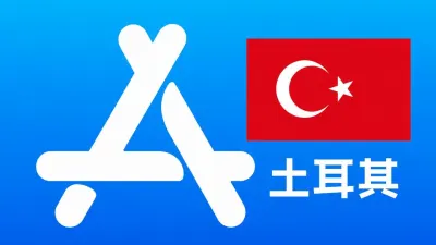 土耳其苹果Apple ID新账号可改资料 | 当天售后 - Apple ID新账号 | 可改资料 | 可下载不包项目
