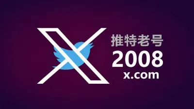2008年带2FA耐用的推特Twitter X老账户 - 推特Twitter-X账户 | 新号 | 老号 |粉丝号