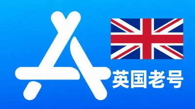 英国苹果AppleID老账号五年以上可改资料 | 当天售后 - Apple ID老账户 | 可改资料 | 可下载不包项目