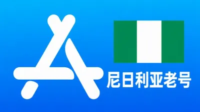 尼日利亚苹果AppleID老账号五年以上可改资料 | 当天售后 - Apple ID老账户 | 可改资料 | 可下载不包项目