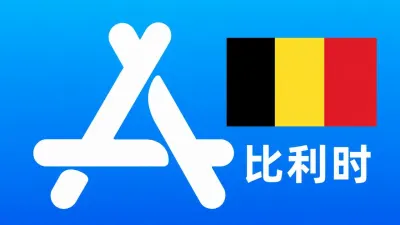 比利时苹果Apple ID新账号可改资料 | 当天售后 - Apple ID新账号 | 可改资料 | 可下载不包项目