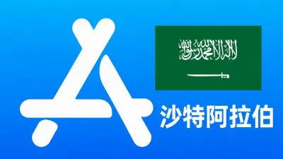 沙特阿拉伯苹果AppleID账号可改资料 | 当天售后 - Apple ID新账号 | 可改资料 | 可下载不包项目