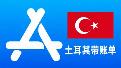 土耳其苹果Apple ID老账号(充值过带消费记录) | 当天售后 - Apple ID老号 | 充值过 | 可改资料 | 带消费记录