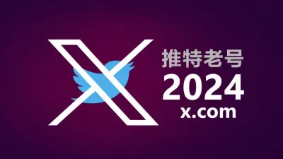 2018-2025年带2FA耐用的推特Twitter X老账户 - 推特Twitter-X账户 | 新号 | 老号 |粉丝号