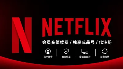 Netflix代注册 | 奈飞Netflix会员充值续费 | 奈飞独享成品号 - TG/油管/奈飞 | 全球APP | 会员代开业务