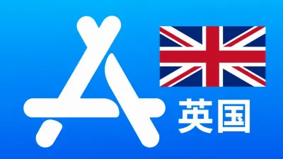 英国苹果Apple ID新账号可改资料 | 当天售后 - Apple ID新账号 | 可改资料 | 可下载不包项目