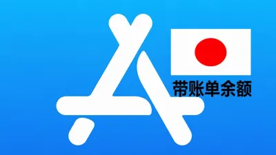 日本苹果Apple ID账号(五年以上带账单和余额200+JPY) - 成品Apple ID | 独享 | 租用 | APP代购 | 带余额