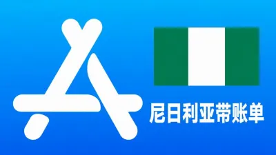 尼日利亚苹果ID老账号(充值过带消费记录) | 当天售后 - Apple ID老号 | 充值过 | 可改资料 | 带消费记录