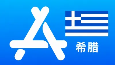 希腊苹果Apple ID新账号可改资料 | 当天售后 - Apple ID新账号 | 可改资料 | 可下载不包项目