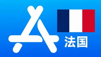 法国苹果Apple ID新账号可改资料 | 当天售后 - Apple ID新账号 | 可改资料 | 可下载不包项目