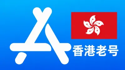 香港苹果AppleID老账号五年以上可改资料 | 当天售后 - Apple ID老账户 | 可改资料 | 可下载不包项目