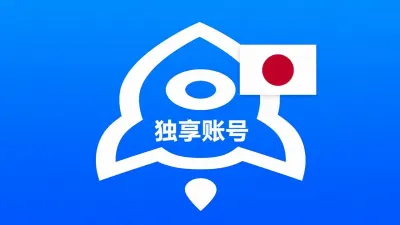日本苹果ID已买Shadowrocket可改资料独享账号 - 成品Apple ID | 独享 | 租用 | APP代购 | 带余额