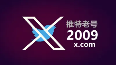 2009年带2FA耐用的推特Twitter X老账户 - 推特Twitter-X账户 | 新号 | 老号 |粉丝号