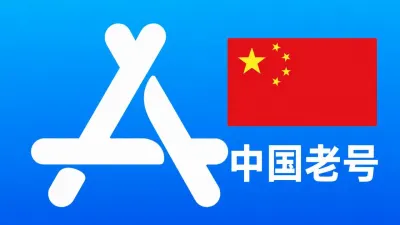 中国苹果AppleID老账号五年以上可改资料 | 当天售后 - Apple ID老账户 | 可改资料 | 可下载不包项目
