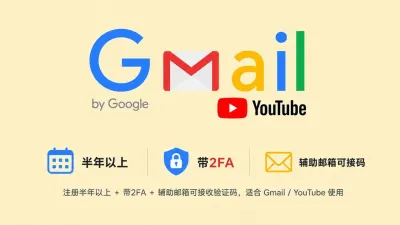 注册半年以上带2FA辅助邮箱可接码的谷歌Gmail/YouTube老账号 - 谷歌 | Gmail邮箱 | YouTuBe | 新号 | 老号