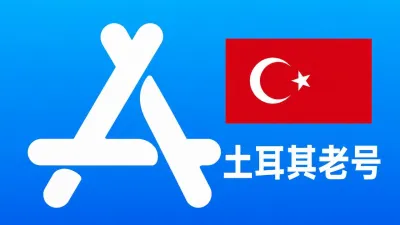 土耳其苹果AppleID老账号五年以上可改资料 | 当天售后 - Apple ID老账户 | 可改资料 | 可下载不包项目