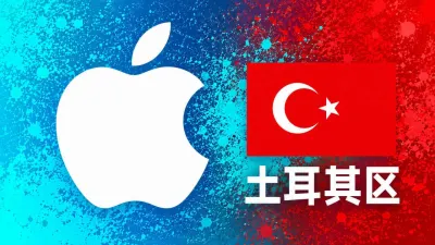土耳其苹果充值卡｜土区iTunes Gift Card礼品卡 | 50-1000里拉可选 - 全球Apple ID充值卡｜iTunes Gift Card礼品卡