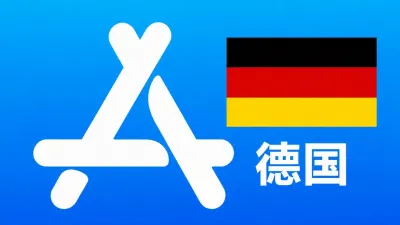 德国苹果Apple ID新账号可改资料 | 当天售后 - Apple ID新账号 | 可改资料 | 可下载不包项目